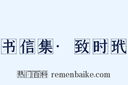 书信集·致时玳是什么意思的图片